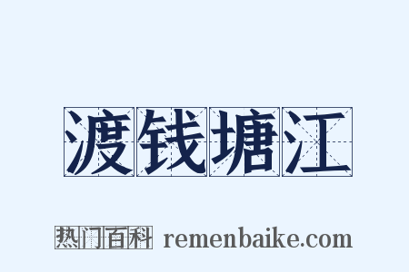 渡钱塘江是什么意思的图片